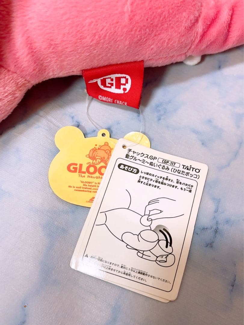 グルーミー　GLOOMY 動グルーミー　電動　おもちゃ　ぬいぐるみ　動作品