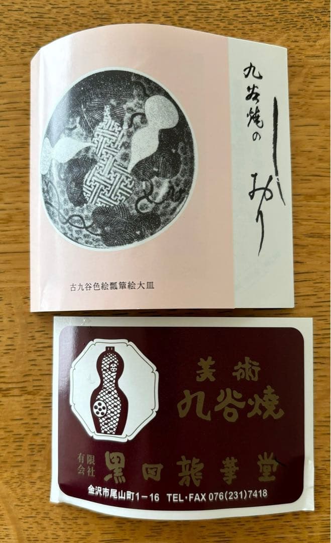 九谷焼　武腰一憲【遠い日】色絵カップ