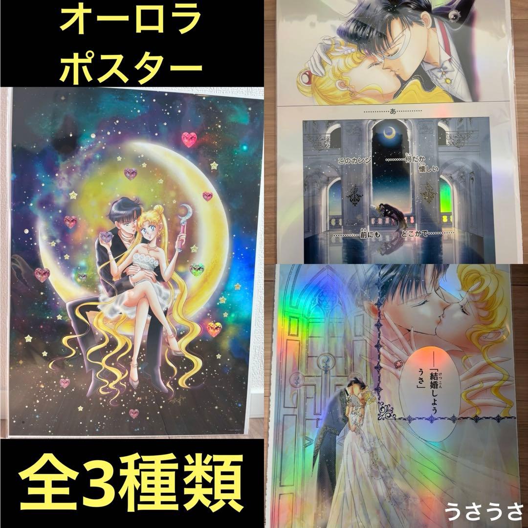 ☆新品☆セーラームーンカフェ2025☆オーロラポスター3枚セット☆