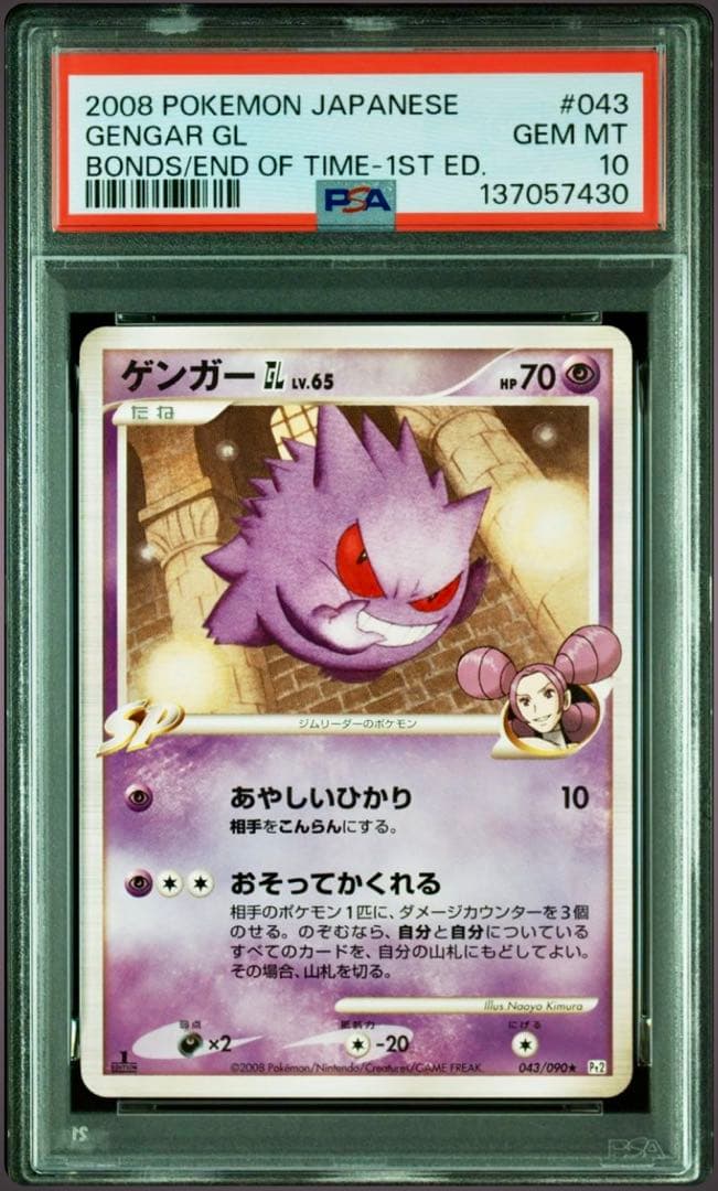 連番【PSA9】【PSA10】ゲンガーGL LV.65 043/090