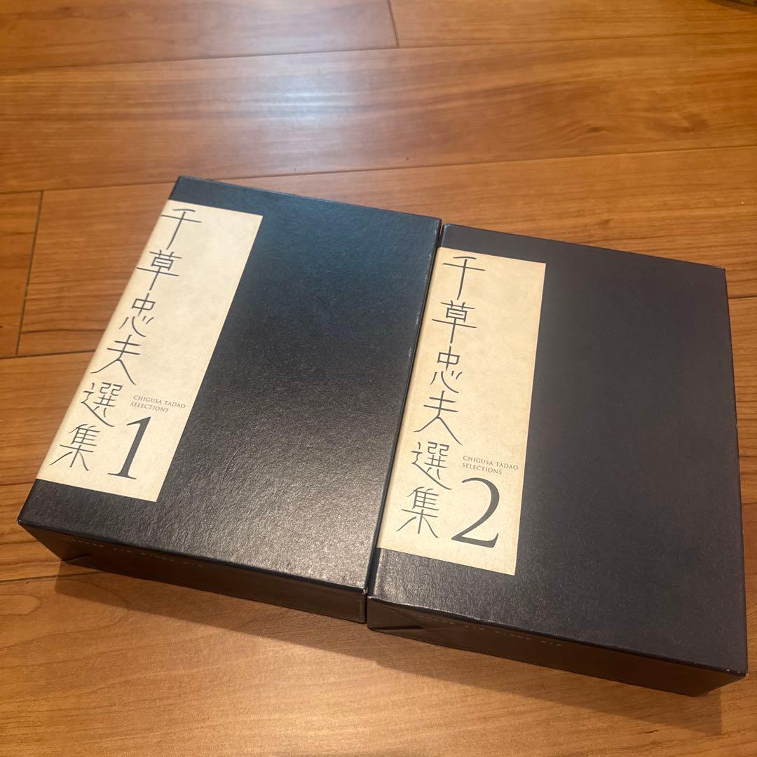 千草忠夫選集 1・2 セット