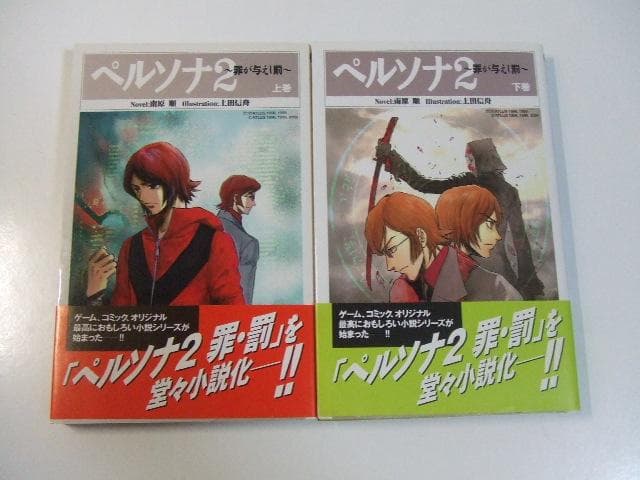 ペルソナ2 罪が与えし罰 全2巻 南原順 ノベルズ 小説