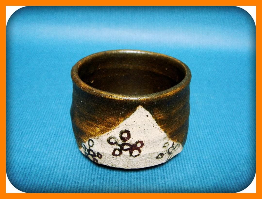 724『黒織部 ぐい呑』ヤ　/骨董品 古美術 古道具 アンティーク