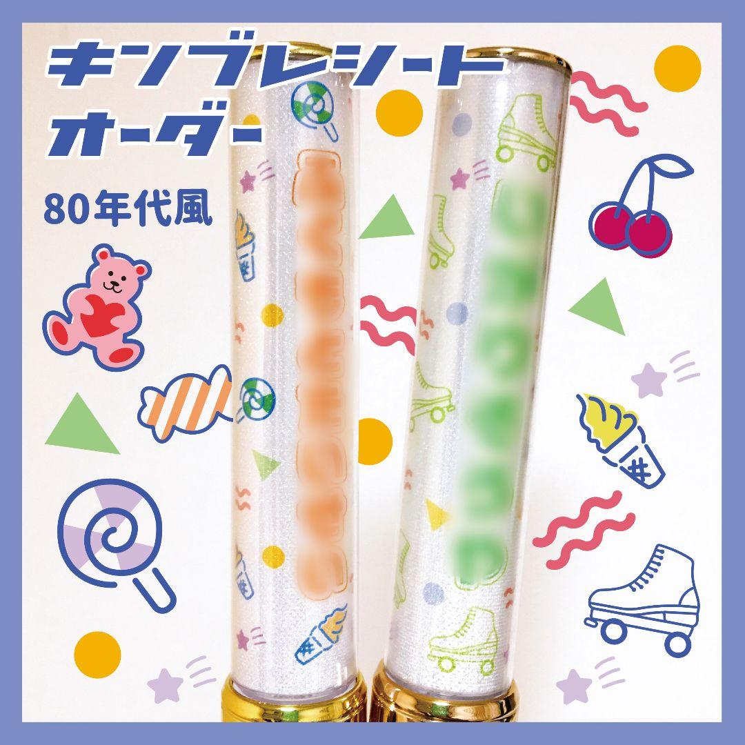 80sデザイン◎　キンブレシート　オーダー受付中　ペンライト　シート
