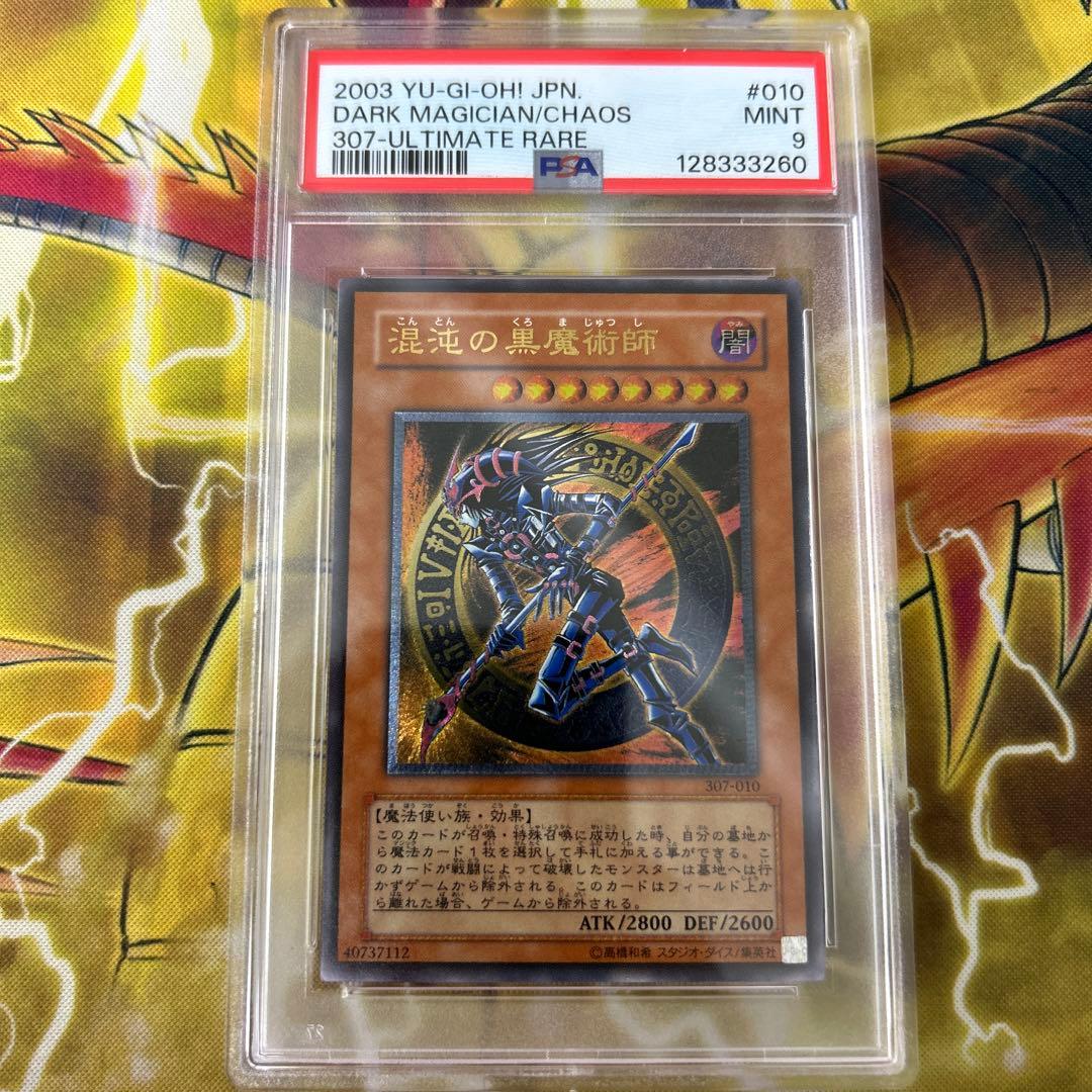 混沌の黒魔術師 レリーフ psa9 遊戯王