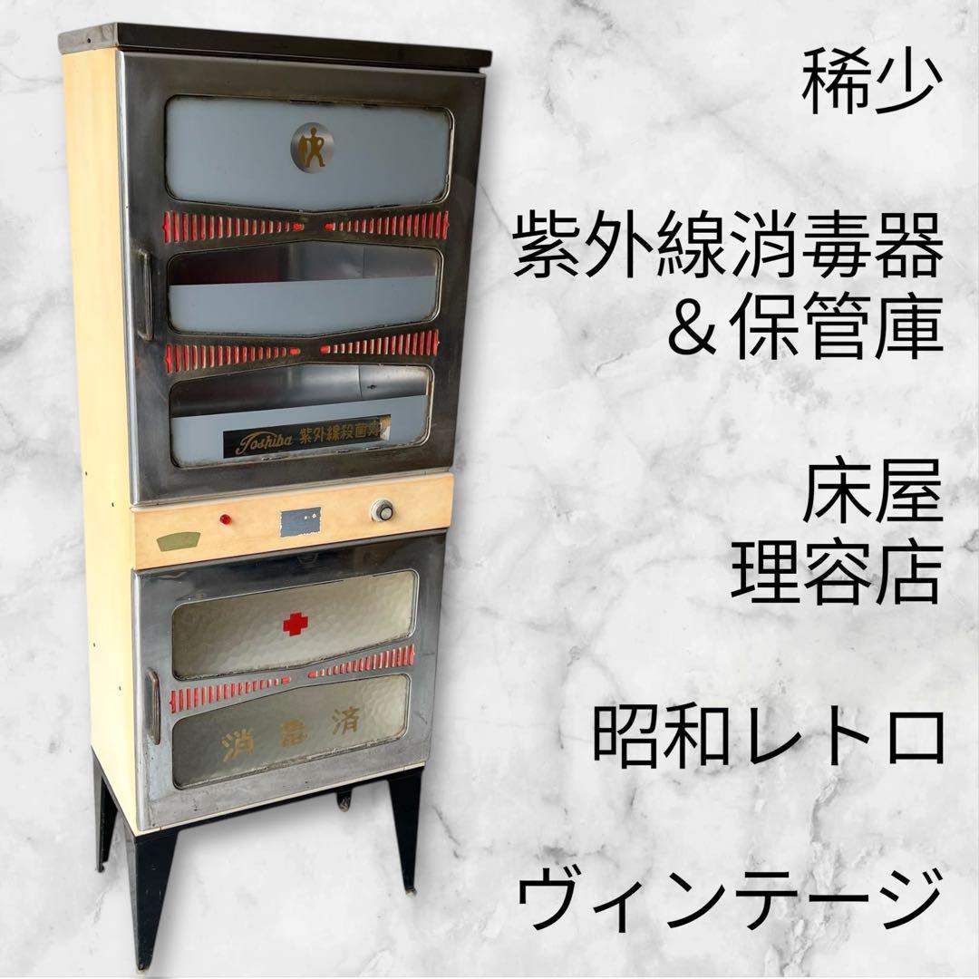 【希少品】昭和 レトロ　紫外線消毒器 ＆ 保管庫 床屋 理容店 ヴィンテージ