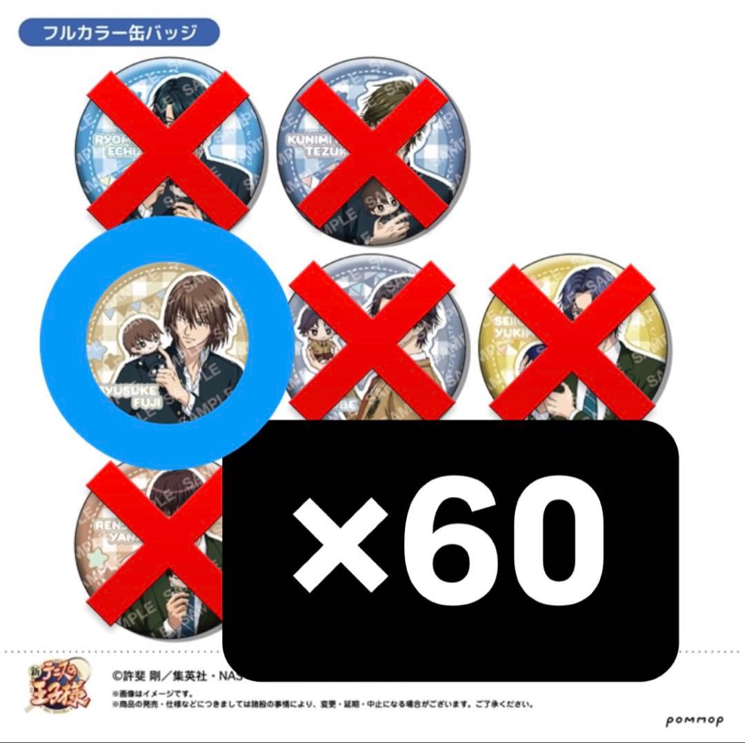 新テニスの王子様　おきぬいといっしょ　不二周助 缶バッジ 60個