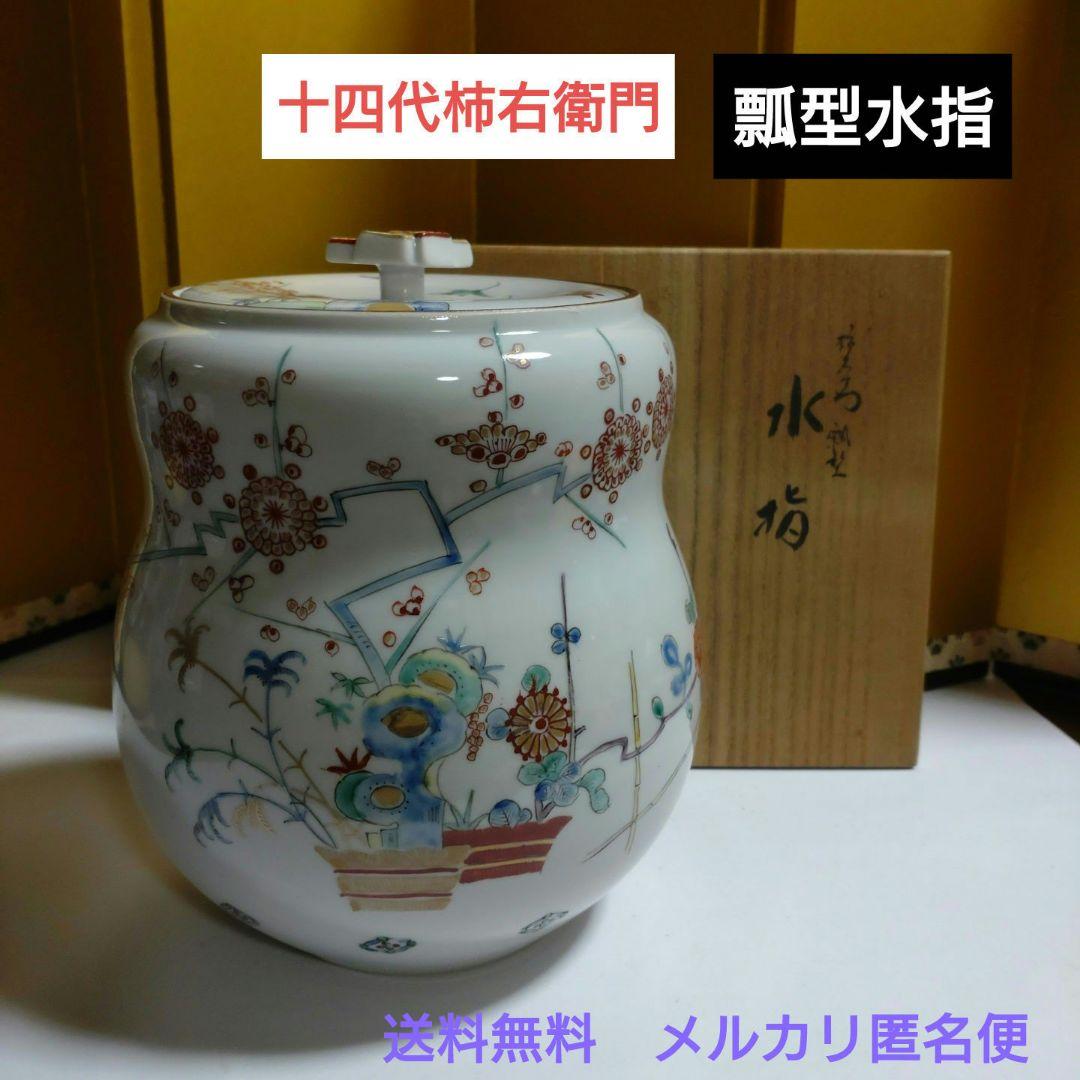 十四代柿右衛門『瓢型水指』