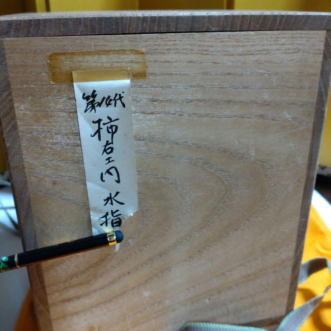 十四代柿右衛門『瓢型水指』