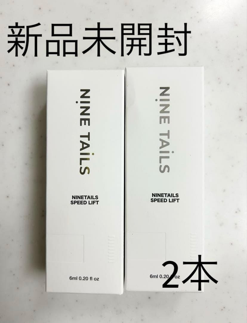 ナインテイルズ　スピードリフト6ml ✖️2個