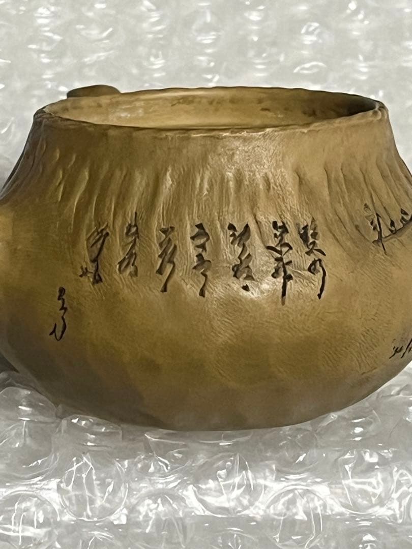 急須　黄泥　笹岡春山　釘彫絵文字急須