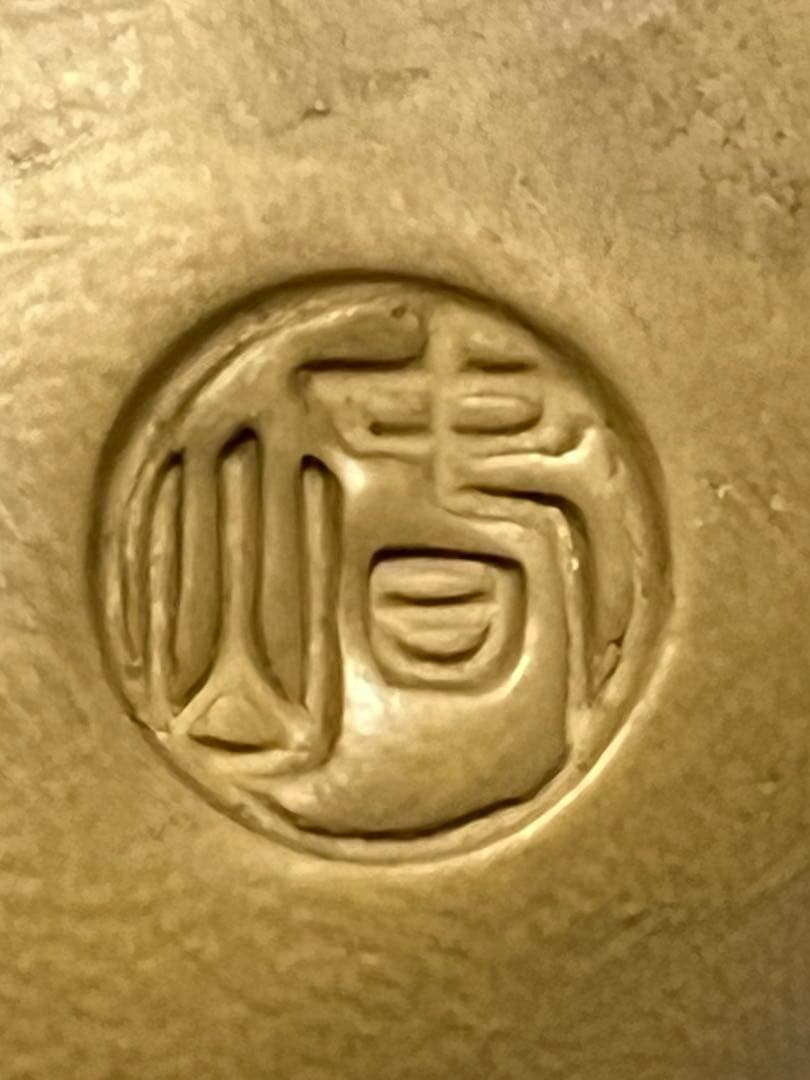 急須　黄泥　笹岡春山　釘彫絵文字急須