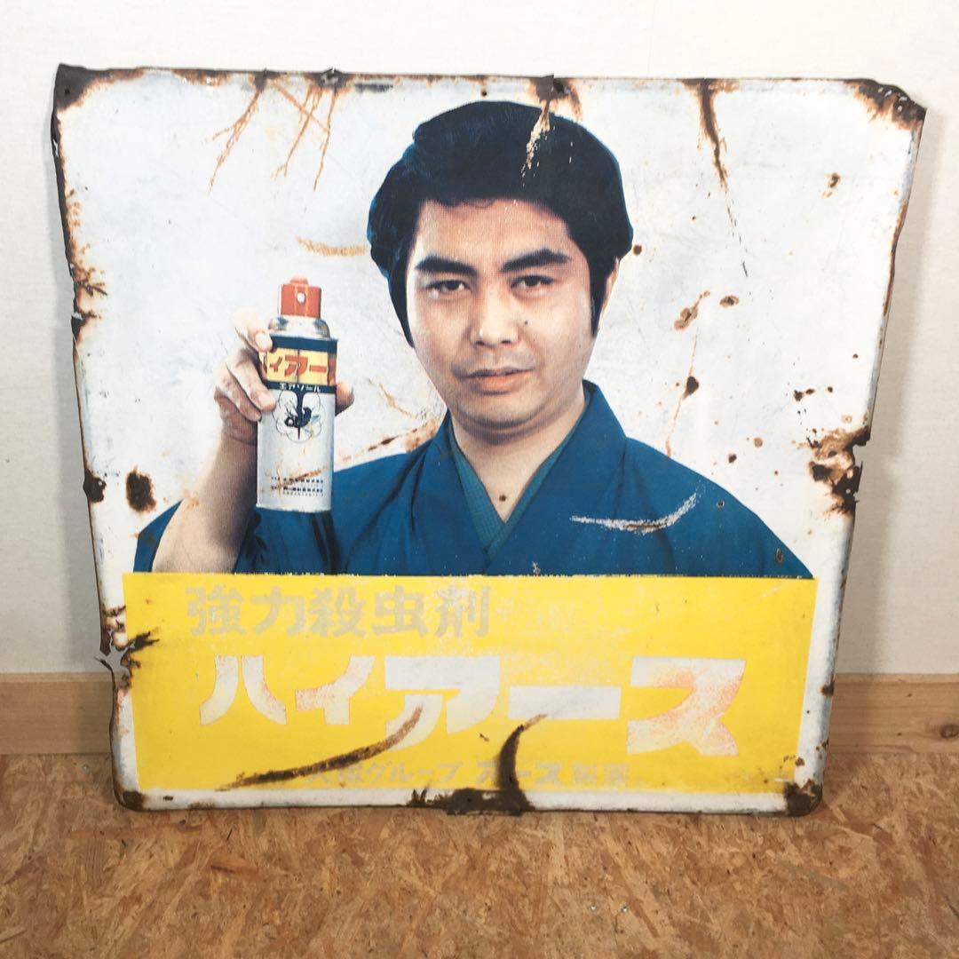 ☆縦約91㎝×横約91㎝☆ハイアース ホーロー看板 琺瑯看板 昭和レトロ