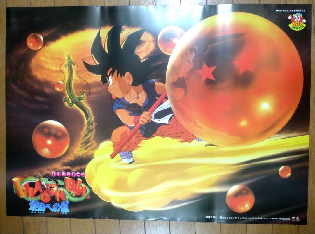ドラゴンボール　最強への道 映画宣伝用B2ポスター