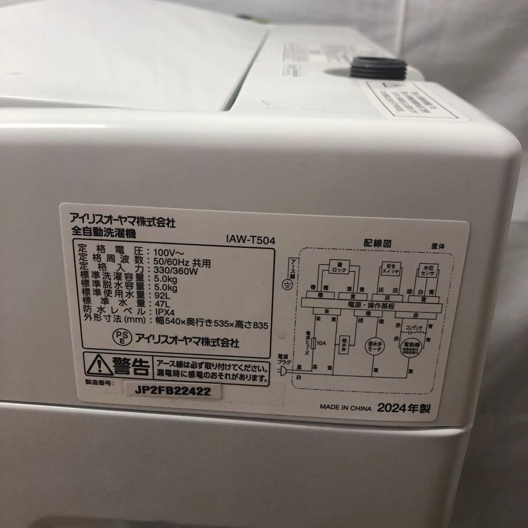 【美品】アイリスオーヤマ　全自動電気洗濯機　IAW-T504　2024年製　K