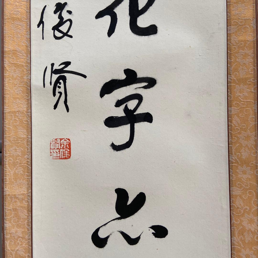 蔵出し！【 中国書道家・余俊賢筆・掛け軸　】