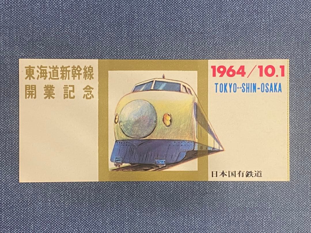 東海道新幹線　記念切符　　① 1964年 東京-新大阪 新幹線 開業記念