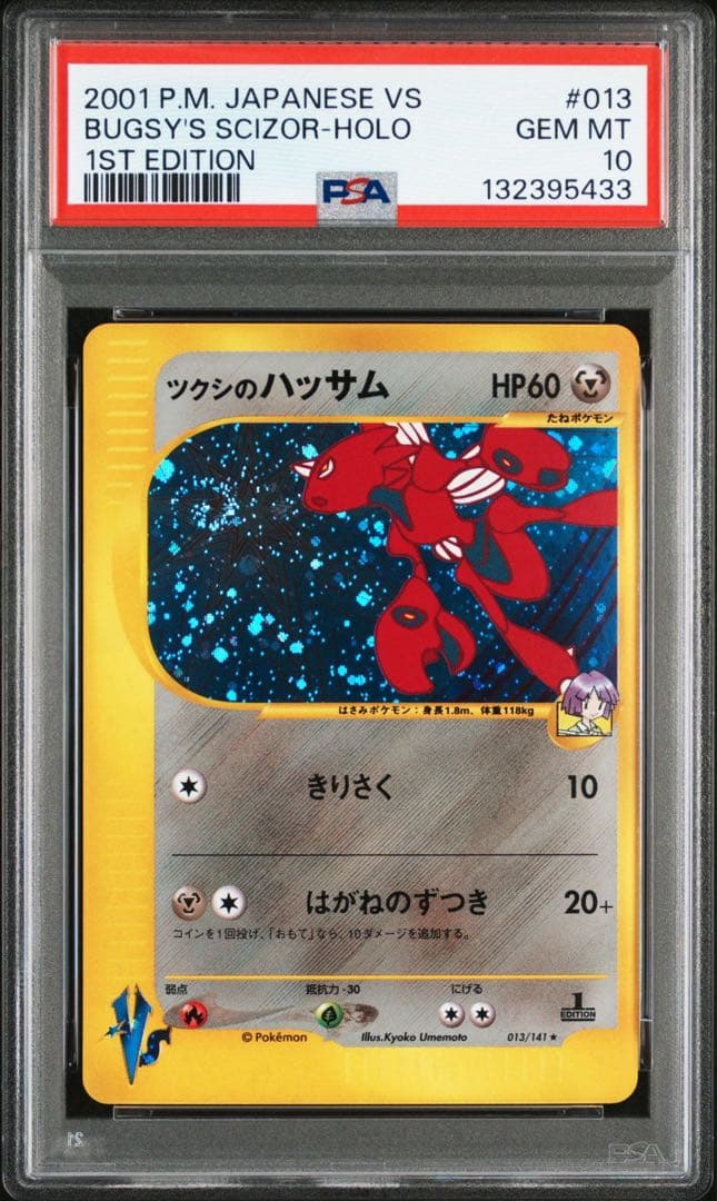 ツクシのハッサム ポケモンカード ポケモンカードe VS psa10 2001