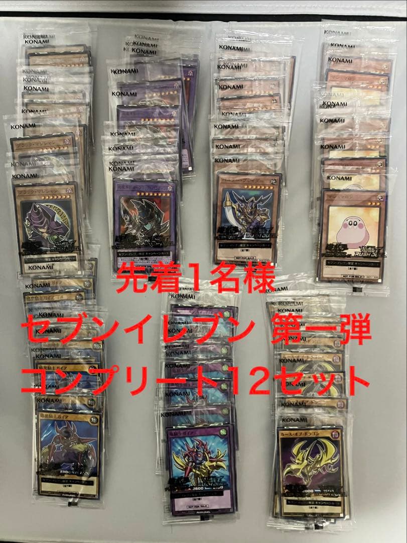 遊戯王 セブンイレブン限定キャンペーン 第一弾 全7種 フルコンプ 12セット