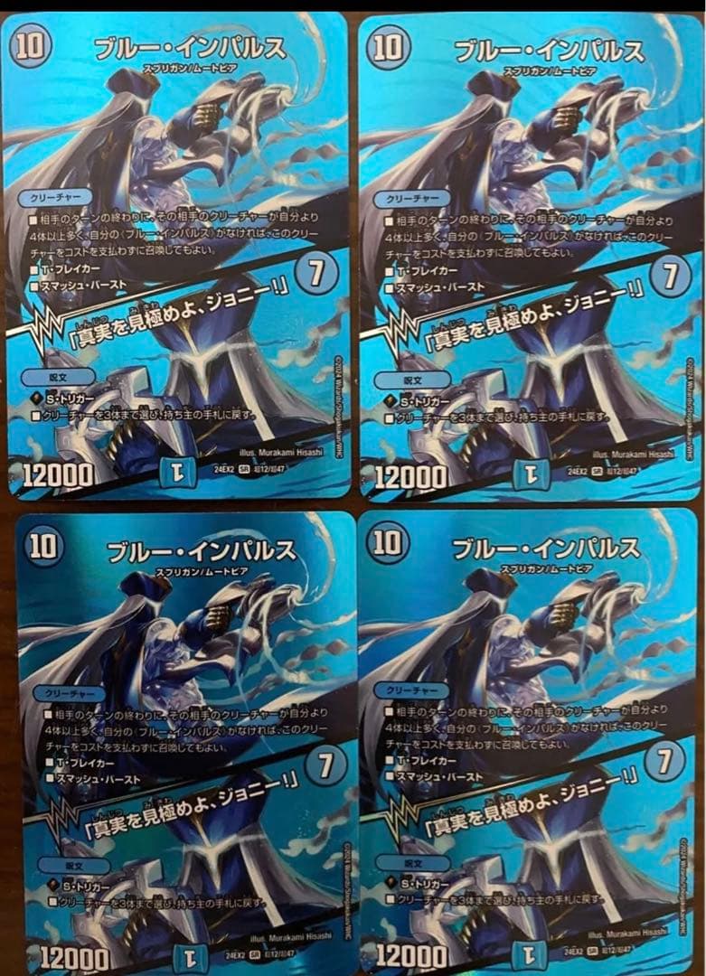 【相場最安！】デュエマ ブルー・インパルス/真実を見極めよ、ジョニー！4枚