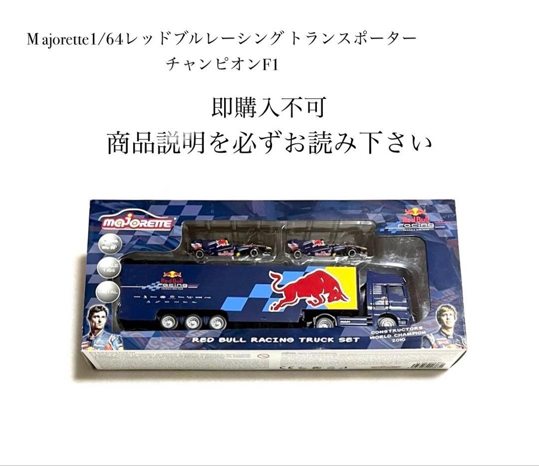 即購入不可 マジョレット1/64 レッドブル レーシング チャンピオンF1マシン