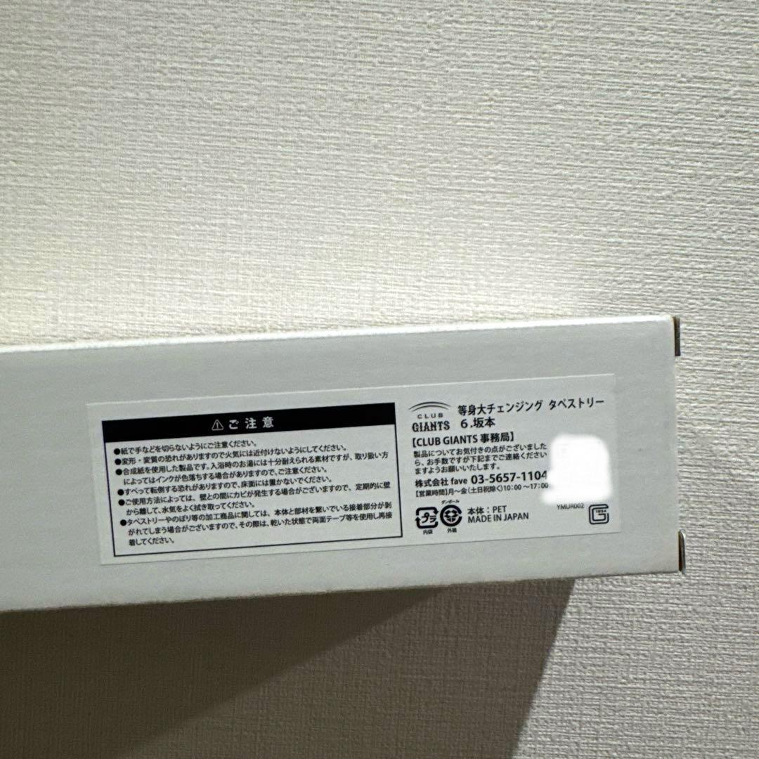 【非売品】坂本勇人 等身大タペストリー 2025年版 読売ジャイアンツ