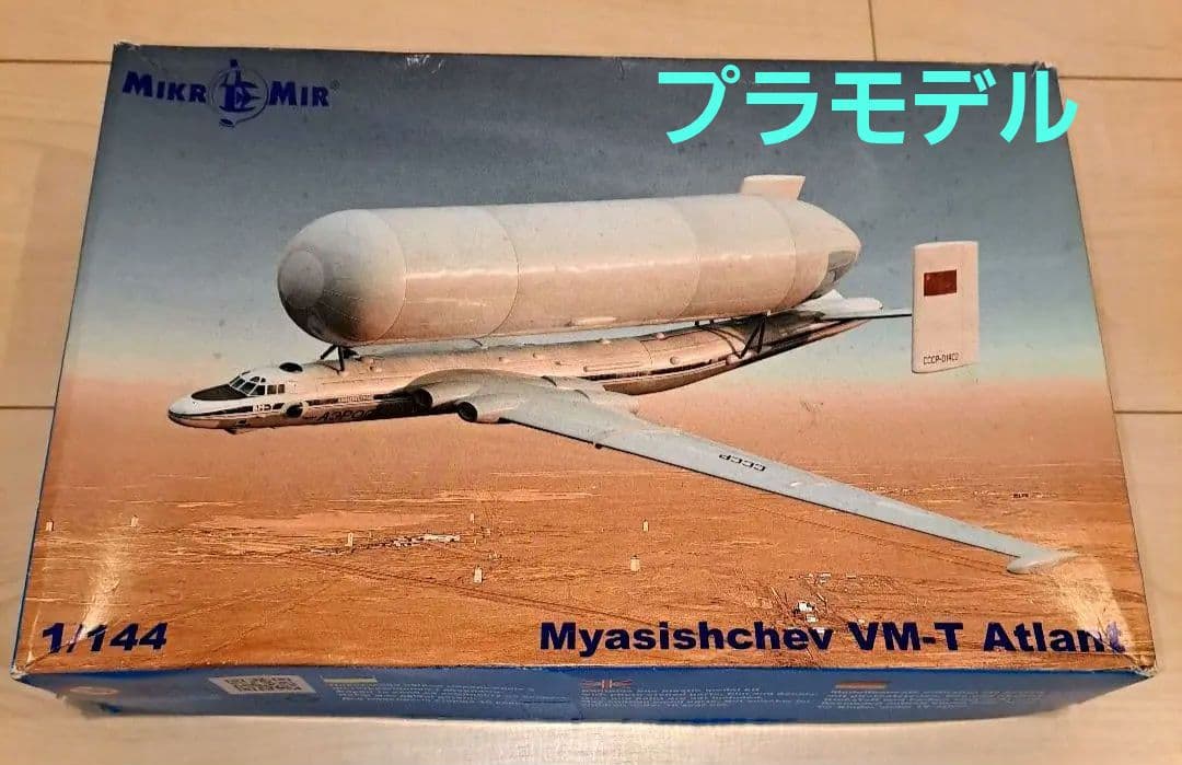 ミャスィーシチェフ VM-T アトラーント【プラモデル】