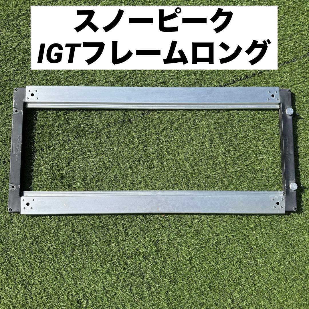 中古　スノーピーク IGTフレーム ロング　キャンプ　アウトドアテーブル