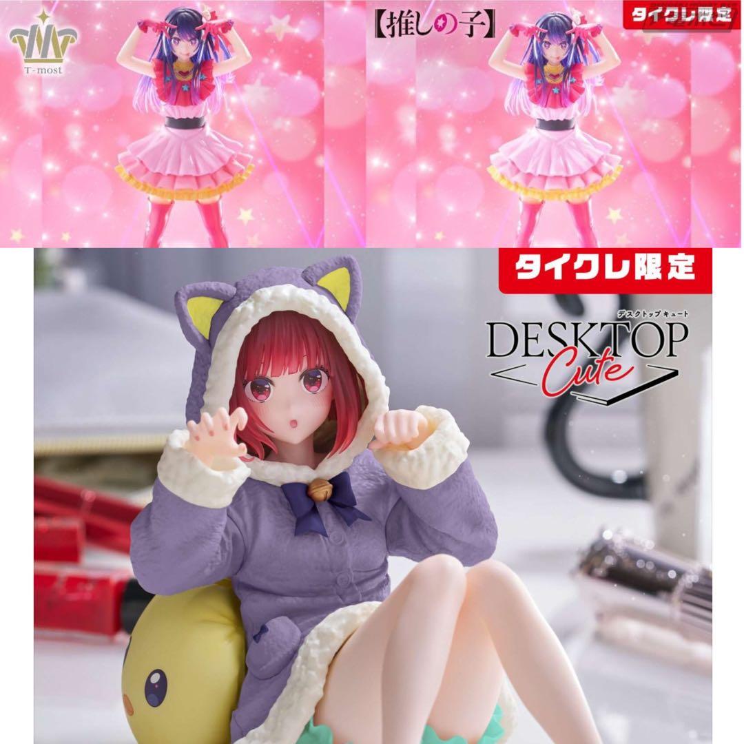 【最短即日発送】　オンクレ獲得品　タイクレ限定＋通常盤　有馬かな 3体セット