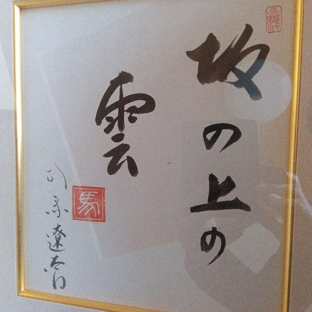 司馬遼太郎　色紙　サイン　直筆色紙　坂の上の雲　竜馬がゆく