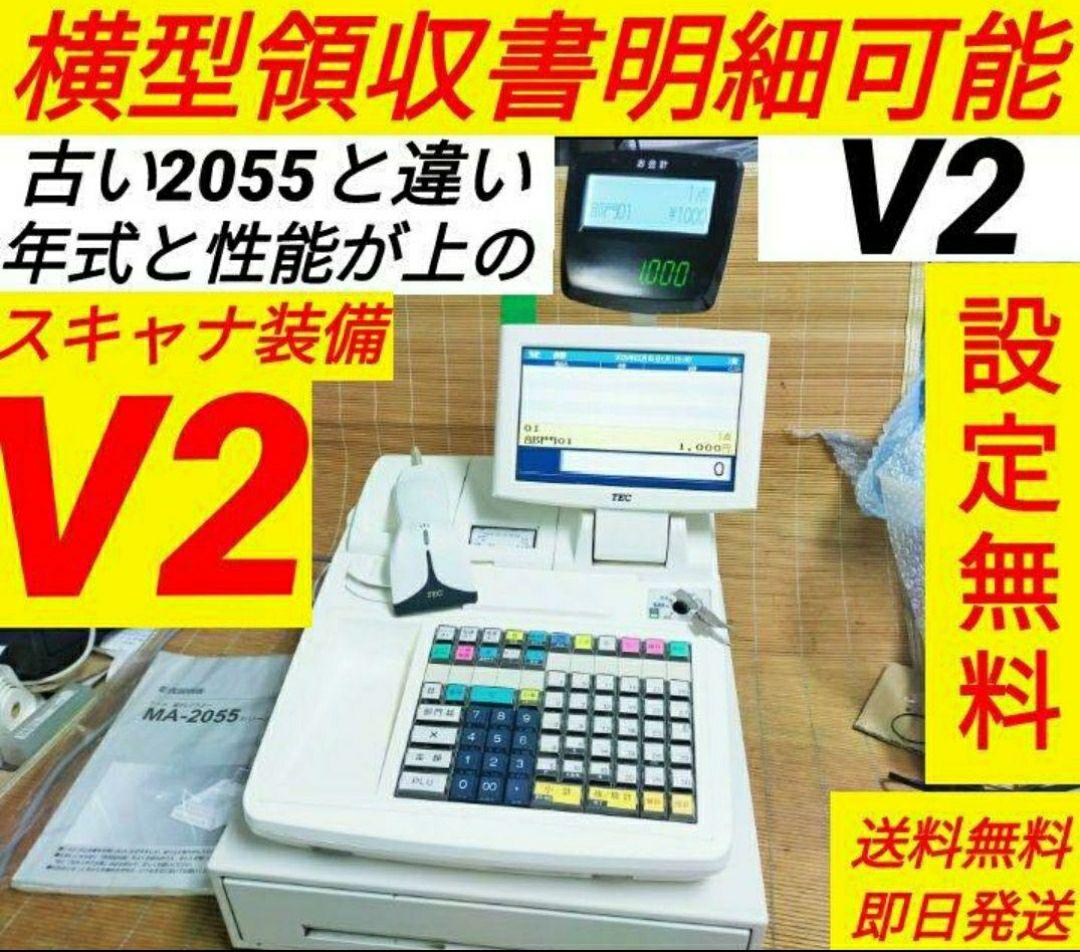 テックレジスター　MA-2055-V2　店名無料　インボイス対応　711711