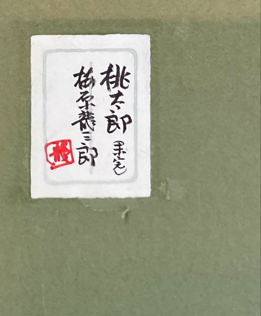 梅原龍三郎「桃太郎」（共シール）額装２０号●油彩画作品 共シール 大迫力です！●