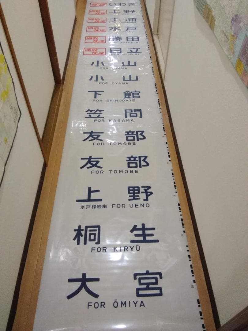 勝田電車区 常磐線 415系 側面方向幕 行先幕 JR東日本 国鉄サボ EF81