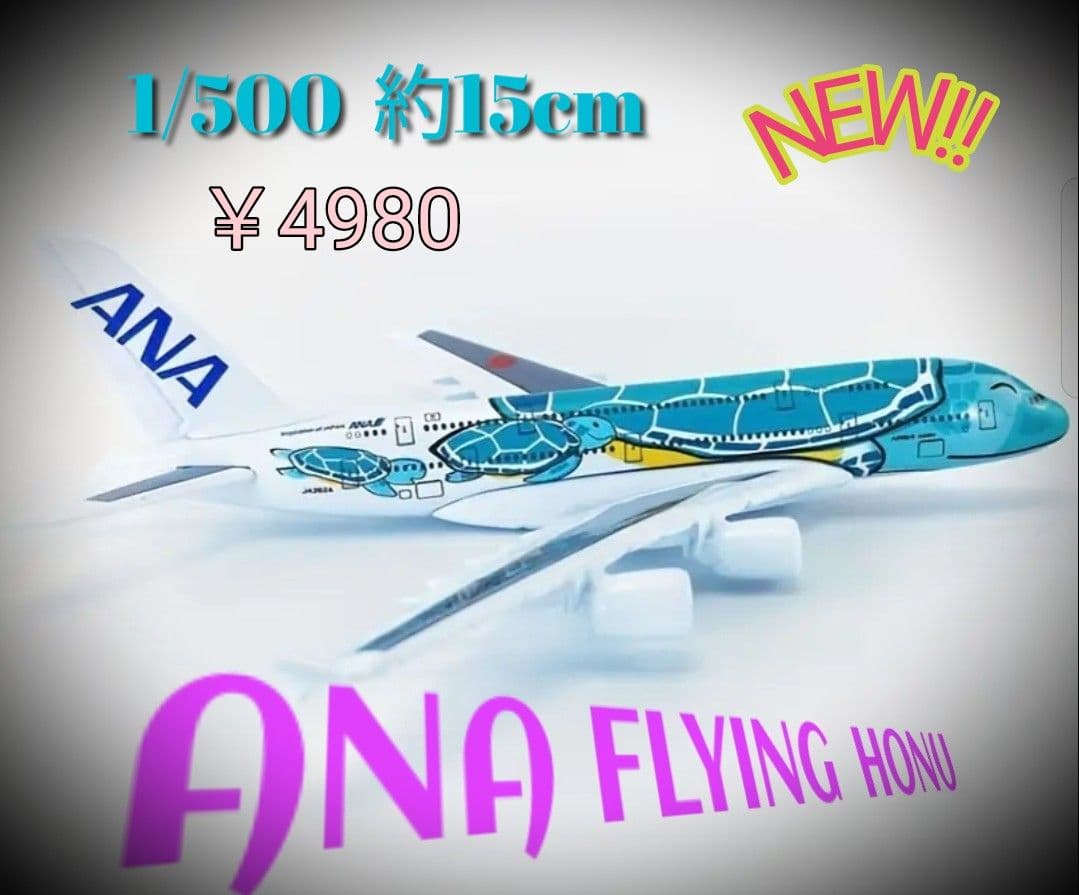 NEW! 3機セット／ANA.フライングホヌ 、ダイキャスト