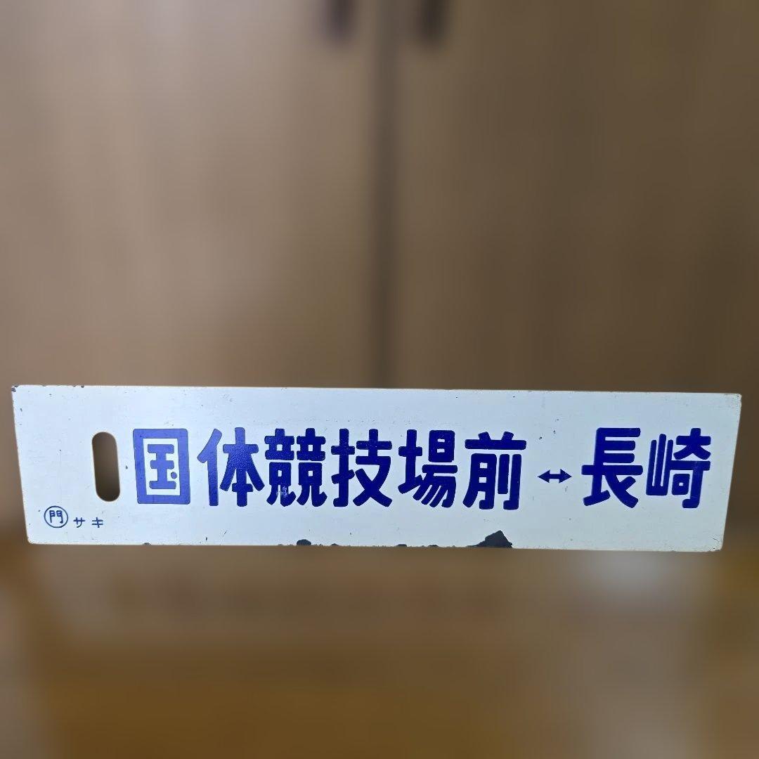 ま*す様 長崎 国体競技場前 鉄道標識　行先板
