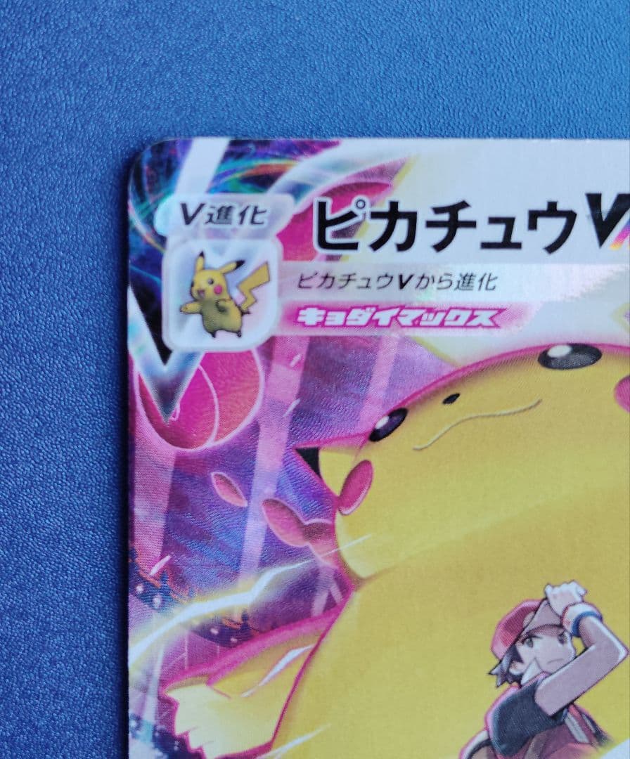 ピカチュウVMAX CSR 223/184 ポケモンカード