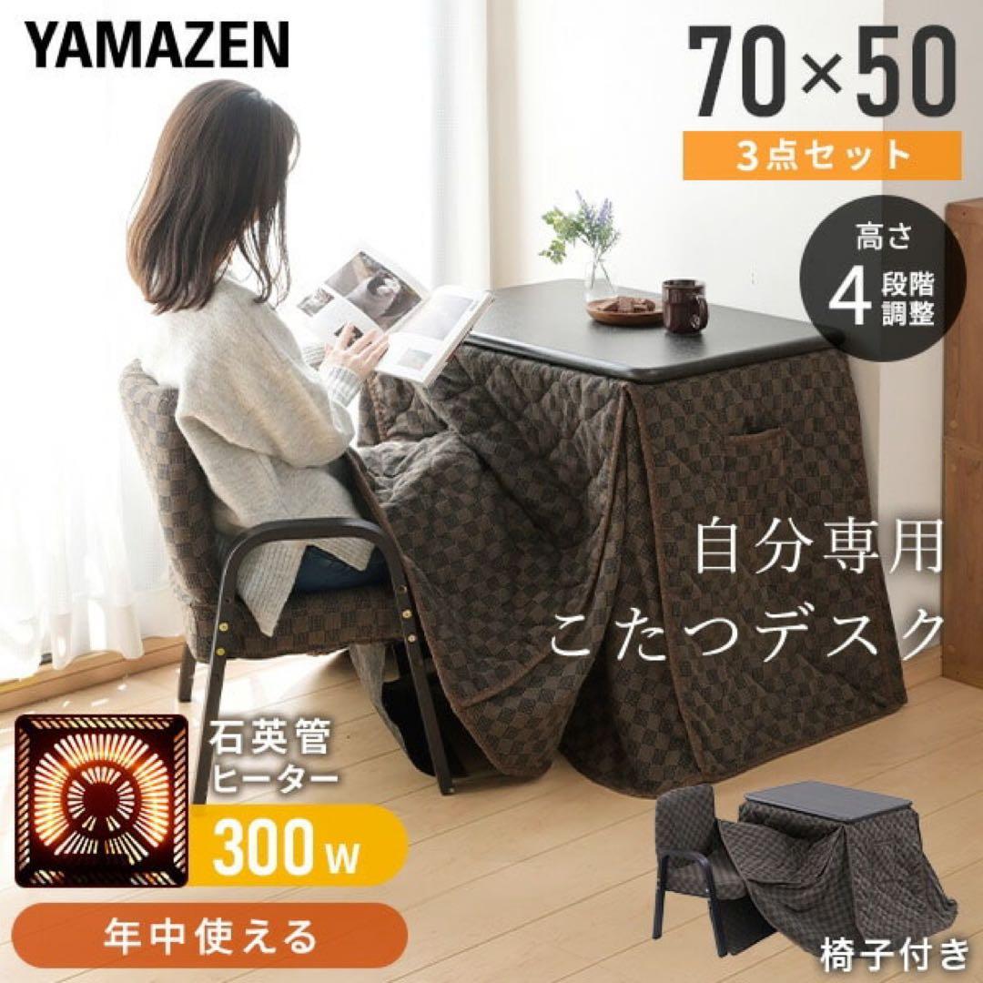 新品未使用箱不良　山善　ひとり用コタツセット SPKT－7050（BR2）