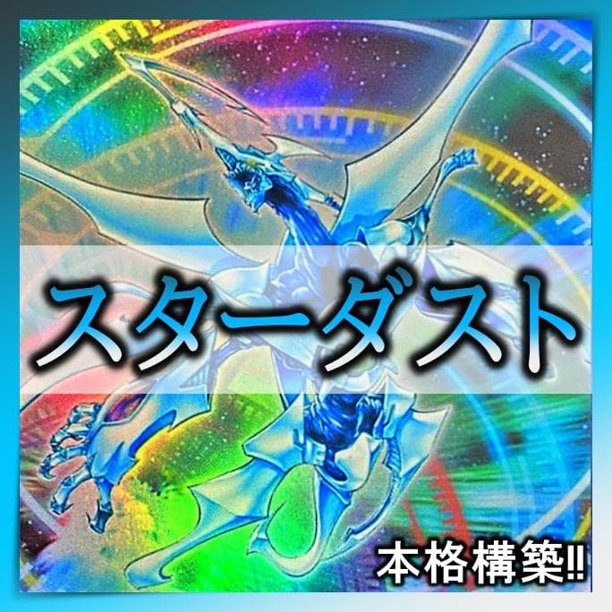 No.947 スターダスト デッキ 遊戯王　本格構築済みデッキ　おまけパーツ付！