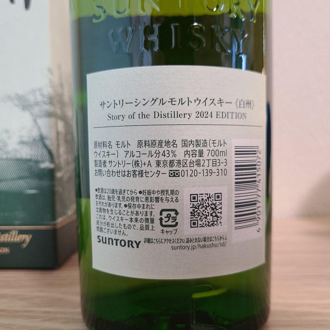 白州 リミテッドエディション 2024 (サントリー)