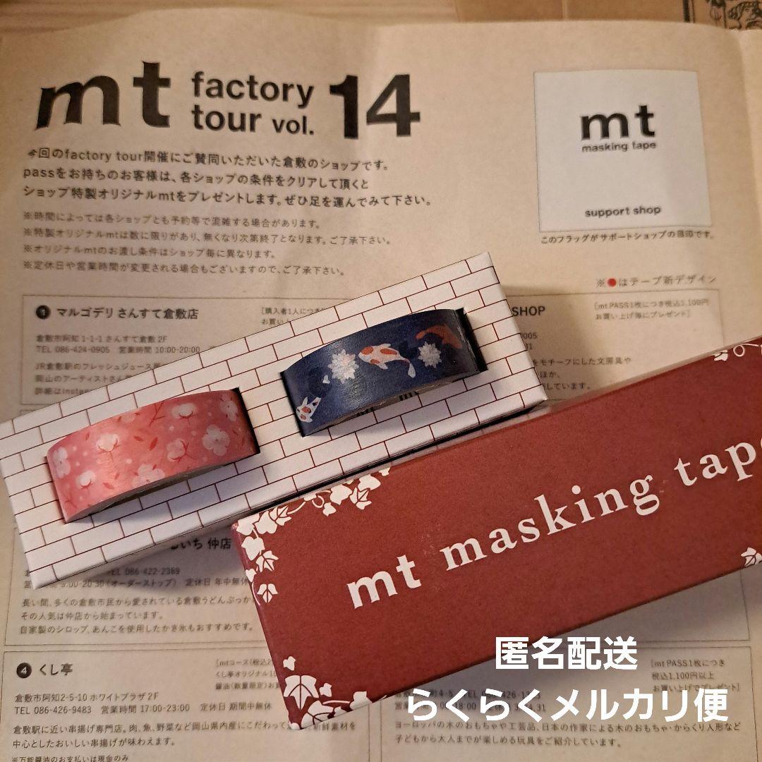 mt マスキングテープ　ファクトリーツアー　アイビースクエア　宿泊限定テープ