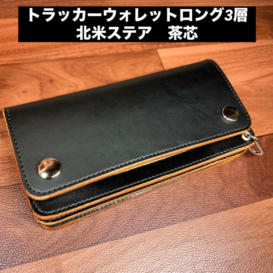 【トラッカーウォレット ロング 3層】 北米ステア　ブラック 茶芯 シルバー