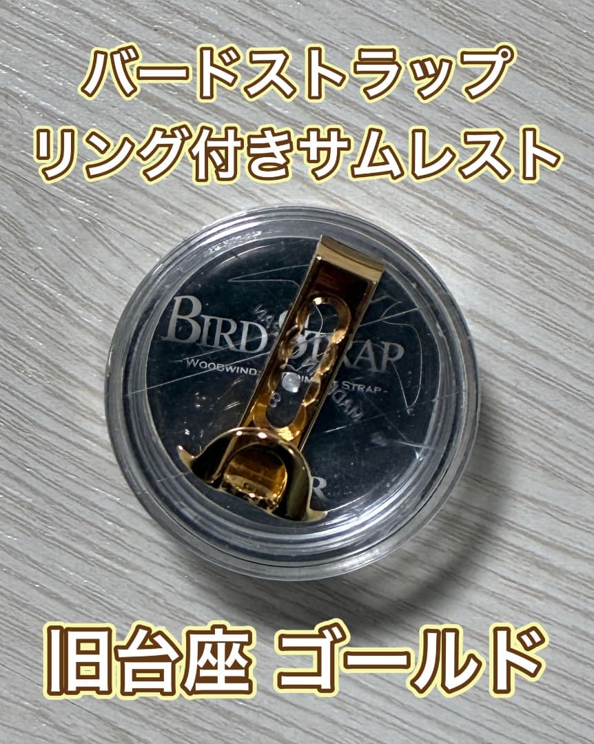 【クラリネット】リング付き指かけ【バードストラップ】