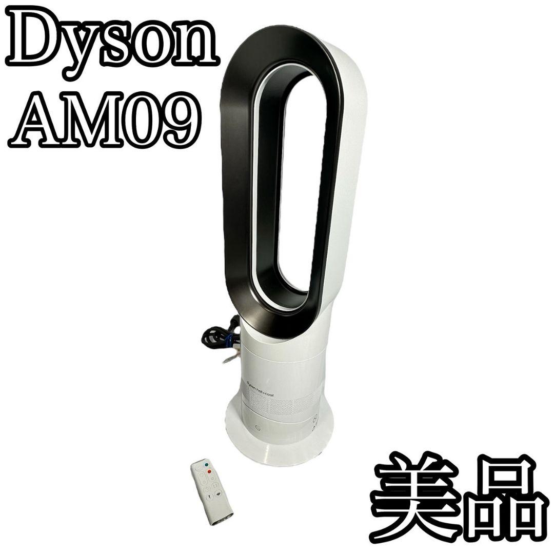 Dyson AM09 冷風 温風 Hot&Cool ダイソン 美品