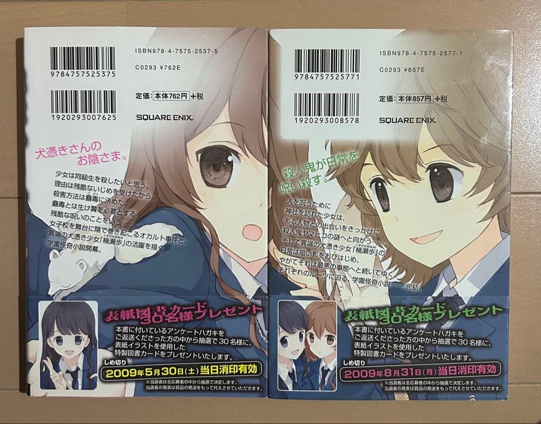 【初版帯付き】犬憑きさん 上下巻セット