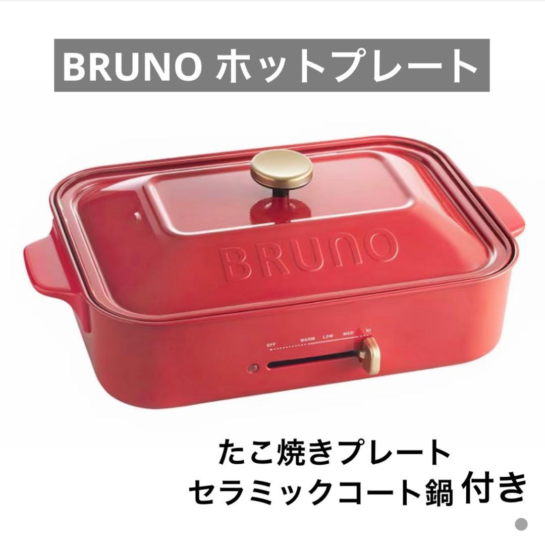 【美品】BRUNO ホットプレート 2~3人用
