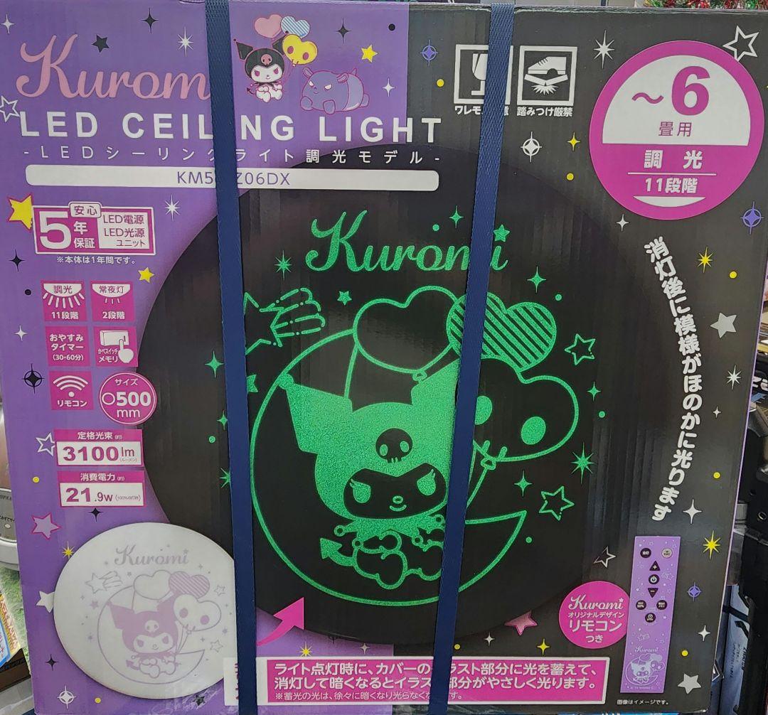 クロミちゃんLEDシーリングライト サンリオKM50-Z06DX