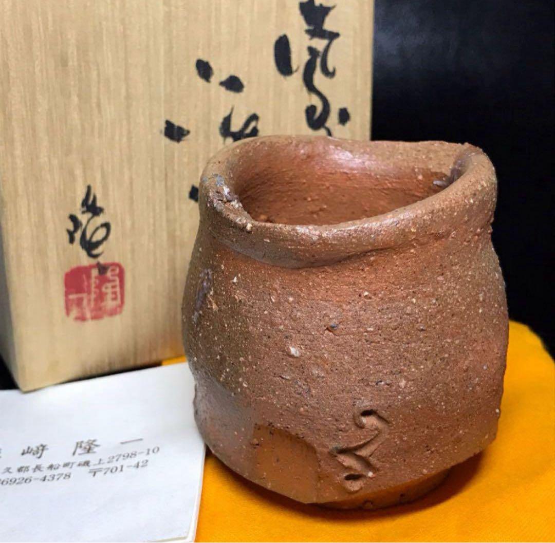 ★備前焼/名工！『隠崎 隆一』造！備前 酒呑/酒器/ぐい呑！共箱/共布/栞付★
