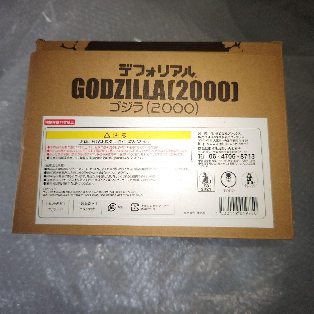 デフォリアル　ゴジラ　2000　フィギュア　ソフビ