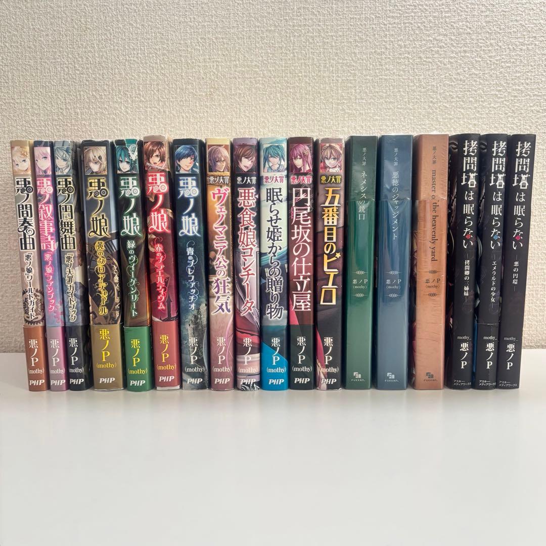 初音ミク 悪ノ大罪 小説 18冊セット