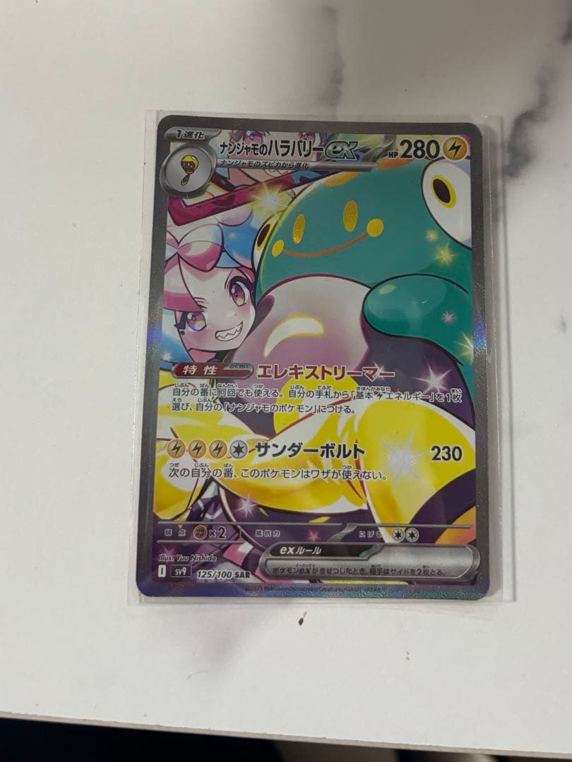 ナンジャモのハラバリーex　sar